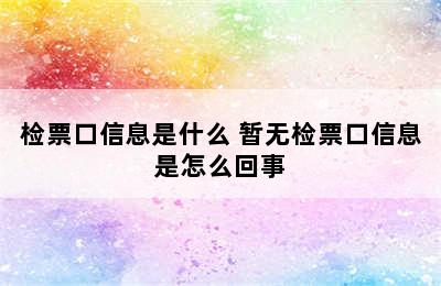 检票口信息是什么 暂无检票口信息是怎么回事